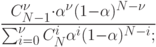 \frac{C^{\nu}_{N-1}\cdot \alpha^{\nu }(1-\alpha )^{N-\nu }}{ \sum\nolimits_{i=0}^{\nu }C_N^i \alpha ^ i (1-\alpha )^{N-i};}