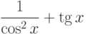  $\dfrac{1}{\cos^2 x}+ \tg x  $