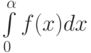 \int\limits_0^\alpha f(x)dx