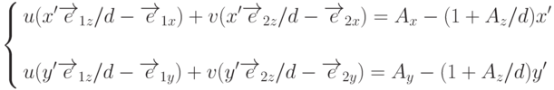         	  \left\{        	  \begin{aligned}        	  & u(x'\overrightarrow{e}_{1z}/d-\overrightarrow{e}_{1x})+v(x'\overrightarrow{e}_{2z}/d-\overrightarrow{e}_{2x})=A_x-(1+A_z/d)x' \\        	  \\        	  & u(y'\overrightarrow{e}_{1z}/d-\overrightarrow{e}_{1y})+v(y'\overrightarrow{e}_{2z}/d-\overrightarrow{e}_{2y})=A_y-(1+A_z/d)y'        	  \end{aligned}        	  \right.        	  