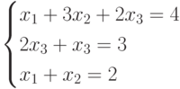 $$ begin{cases}x_1+3x_2+2x_3=4\2x_3+x_3=3\x_1+x_2 =2end{cases} $$