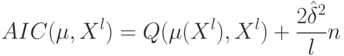 AIC(\mu,X^l) = Q(\mu(X^l),X^l)+\frac{2\hat\delta^2}{l}n