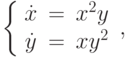 \left\{\begin{array}{ccl}  \dot{x} &=&x^2y  \\  \dot{y} &=&xy^2\end{array}\right.,		