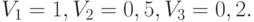 V_1 = 1, V_2 = 0,5, V_3 = 0,2.