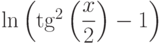 \ln\left(\tg^2\left(\dfrac{x}{2} \right)-1 \right)