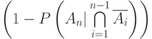 \left(1-P\left(A_n|\bigcap\limits_{i=1}^{n-1}\overline{A_i}\right)\right)