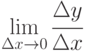 \lim\limits_{\Delta x\rightarrow 0}{\cfrac{\Delta y}{\Delta x}}