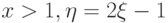 x > 1, \eta = 2\xi - 1