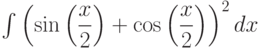 \int \left(\sin\left( \dfrac{x}{2}\right) +\cos\left( \dfrac{x}{2}\right)  \right)^2  dx