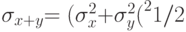 \sigma_{x + y}{\rm {= (}}\sigma_x^2 {\rm {+ }} \sigma_y^2{\rm {(}}^2{1/2}