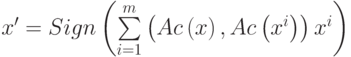 x' = Sign\left( {\sum\limits_{i = 1}^m {\left( {Ac\left( x \right),Ac\left( {x^i } \right)} \right)x^i } } \right)