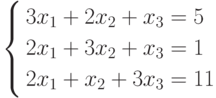         	\left\{        	\begin{aligned}        	& 3x_1 +2x_2 +x_3 =5 \\        	& 2x_1 +3x_2 +x_3 =1 \\        	& 2x_1 +x_2 +3x_3 =11        	\end{aligned}        	\right.        	