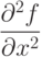 \frac {\partial^2 f}{\partial x^2}