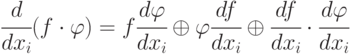 \cfrac{d}{dx_i}(f\cdot\varphi)=f\cfrac{d\varphi}{dx_i}\oplus\varphi\cfrac{df}{dx_i}\oplus\cfrac{df}{dx_i}\cdot\cfrac{d\varphi}{dx_i}