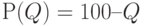 Р(Q) = 100 – Q