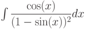 \int \dfrac{\cos(x)}{(1-\sin(x))^2} dx