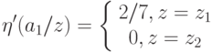 \eta'(a_1/z)=\left\{ \begin {array}{1}2/7,z=z_1\\0,z=z_2\end{array} \right.