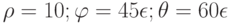 \rho =10; \varphi =45 \epsilon ; \theta =60 \epsilon