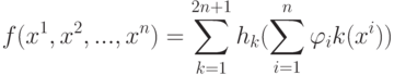 f(x^1,x^2,...,x^n)=\sum_{k=1}^{2n+1}h_k(\sum_{i=1}^n \varphi_i k(x^i))