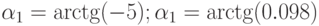 \alpha_{1}=\arctg (-5); \alpha_{1}=\arctg (0.098)