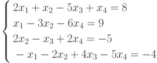         	\left\{        	\begin{aligned}        	& 2x_1 +x_2 -5x_3 +x_4 =8 \\        	& x_1 -3x_2 -6x_4 =9 \\        	& 2x_2 -x_3 +2x_4 =-5 \\        	& -x_1 -2x_2 +4x_3 -5x_4 =-4        	\end{aligned}        	\right.        	