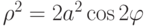 \rho^2=2a^2\cos2\varphi