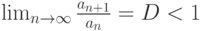 \lim_{n \to \infty} \frac{a_{n+1}}{a_n}=D <1