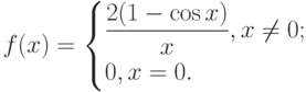 $f(x)=\begin{cases}\dfrac{2(1-\cos x)}{x},{x\ne 0};\\0,{x=0.}\end{cases}$