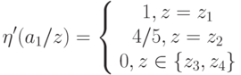 \eta'(a_1/z)=\left\{ \begin {array}{1} 1,z=z_1\\4/5,z=z_2\\0,z\in \{z_3,z_4\}\end{array} \right.
