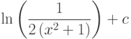 \ln\left(\dfrac{1}{2\left(x^2+1 \right) } \right) +c