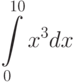 \int\limits^{10}_{0}x^3dx