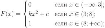 $$F(x)=\begin{cases}0 &\text{если $x \in (-\infty;3]$;}\\kx^2+c &\text{если $x \in (3;8]$;}\\1 &\text{если $x \in (8;+\infty)$;}\\\end{cases}$$