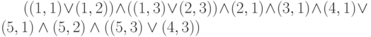 ((1,1)lor(1,2))land((1,3)lor(2,3))land(2,1)land(3,1)land(4,1)lor(5,1)land(5,2)land((5,3)lor(4,3))