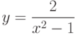 $y=\dfrac{2}{x^2-1}$