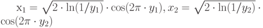 x_1=\sqrt{2 \cdot \ln(1/y_1)} \cdot \cos(2\pi \cdot y_1), x_2=\sqrt{2 \cdot \ln(1/y_2)} \cdot \cos(2\pi \cdot y_2)