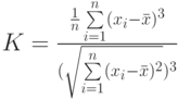 K=\frac{\frac{1}{n}\sum\limits_{i=1}^{n}(x_i-\bar x)^3}{(\sqrt{\sum\limits_{i=1}^{n}(x_i-\bar x)^2})^3}