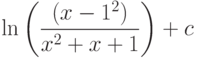 \ln\left(\dfrac{(x-1^2)}{x^2+x+1} \right) +c