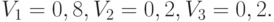 V_1 = 0,8, V_2 = 0,2, V_3 = 0,2.