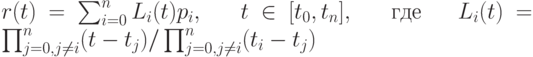 r(t) = \sum_{i=0}^n L_i(t) p_i, \;\;\; t\in [t_0, t_n], \;\;\; где \;\;\;L_i(t)=\prod_{j=0,j \ne i}^n(t-t_j) / \prod_{j=0,j \ne i}^n(t_i-t_j)