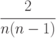 \cfrac {2}{n(n-1)}