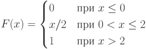 $$F(x)=\begin{cases}0 &\text{при $x \le 0$}\\x/2 &\text{при $0 < x \le 2$}\\1 &\text{при $x > 2$}\end{cases}$$