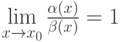 \lim\limits_{x \to x_0} {\frac {\alpha (x)} {\beta (x)}} = 1