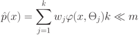 \hat p(x) = \sum \limits_{j=1}^k w_j \varphi(x, \Theta_j) k \ll m