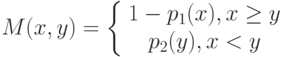 M(x,y)=\left\{ \begin {array}{1} 1-p_1(x),x \ge y\\p_2(y),x<y\end{array} \right.