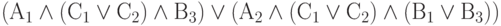 (А_1 \land (С_1\lor С_2) \land В_3) \lor (А_2\land(С_1\lor С_2)\land (В_1 \lor В_3))