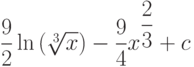 \dfrac{9}{2}\ln\left(\sqrt[3]{x} \right) -\dfrac{9}{4}x^{\dfrac{2}{3}} +c