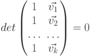 det \begin{pmatrix}1 & \vec{v_1}  \\1 & \vec{v_2}  \\\ldots & \ldots \\1 & \vec{v_k}  \\\end{pmatrix} = 0