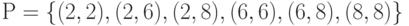 Р = \left\{ {(2, 2), (2, 6), (2, 8), (6, 6), (6, 8), (8, 8)} \right\}