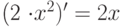 (2 \cdot x^2)' = 2x