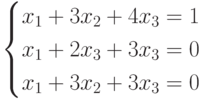 $$ begin{cases}x_1+3x_2+4x_3=1\x_1+2x_3+3x_3=0\x_1+3x_2+3x_3=0end{cases} $$